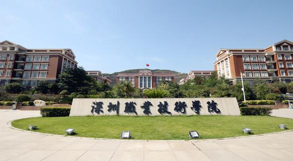 深圳職業技術學院