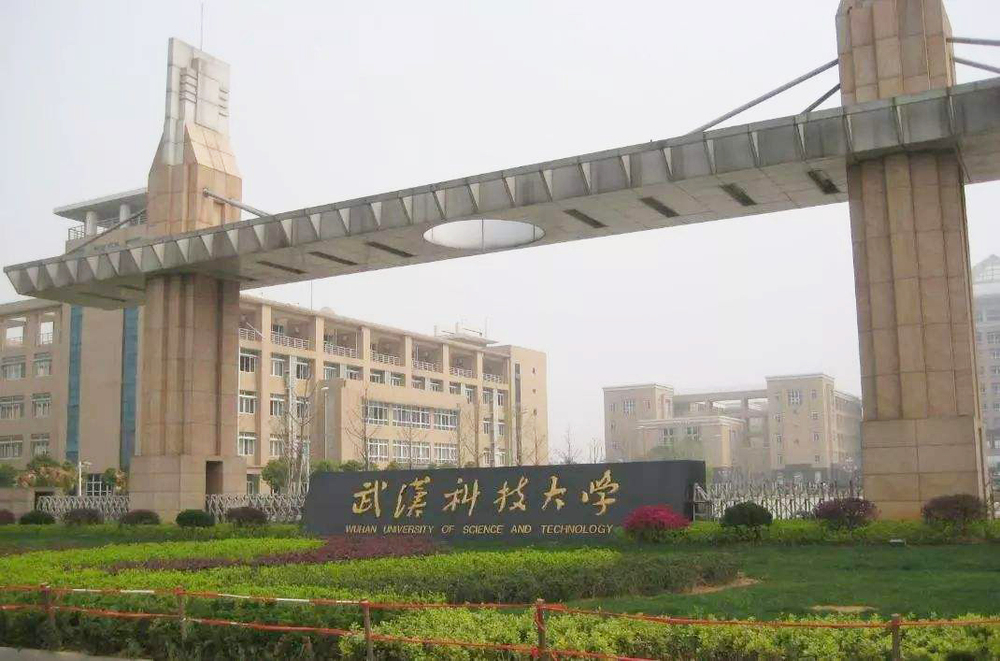 武漢科技大學